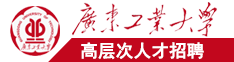 帅哥互草广东工业大学高层次人才招聘简章