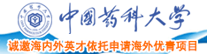 黑人大干东北老女人中国药科大学诚邀海内外英才依托申请海外优青项目