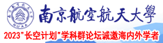 免费靠逼黄色网站南京航空航天大学2023“长空计划”学科群论坛诚邀海内外学者